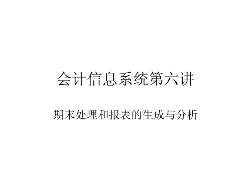 会计信息系统第六讲(期末处理和报表的生成与分析)