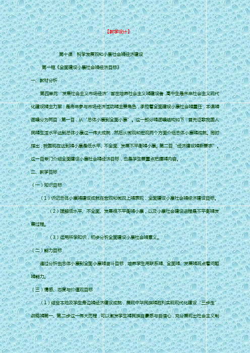 最新人教高中政治课教案 第十课 科学发展观和小康社会的经济建设