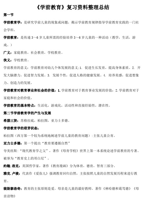 《学前教育》复习资料整理总结