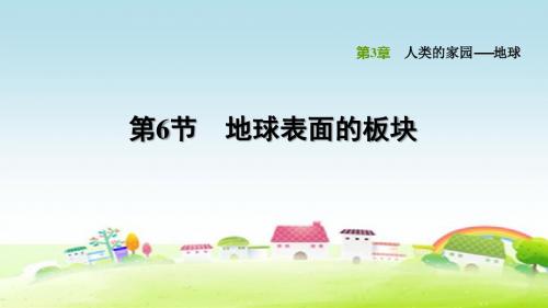 新浙教版七年级科学上册 第3章 人类的家园——地球 3.6 地球表面的板块