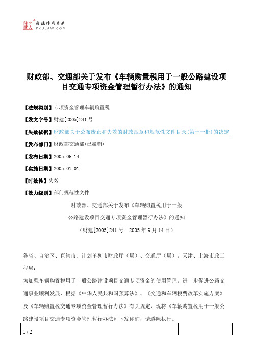 财政部、交通部关于发布《车辆购置税用于一般公路建设项目交通专