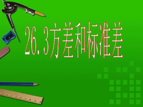 方差和标准差课件.ppt