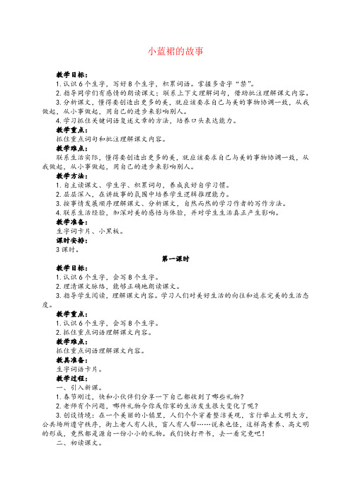 《小蓝裙的故事》教案设计(6份教案,一个说课稿)