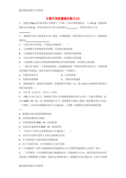 【配套K12】江苏省启东市2018届高考物理总复习 曲线运动万有引力与航天、万有引力定律及其应用 计算天体质