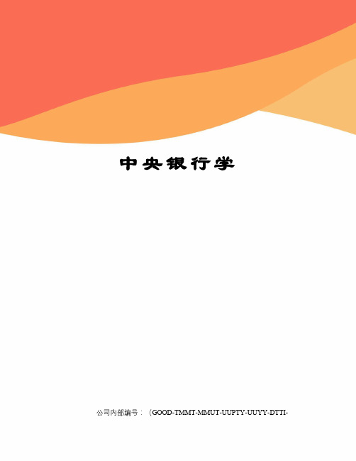 中央银行学