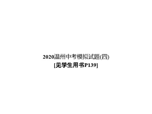 2020届温州中考英语模拟试题(四) (共9张PPT)