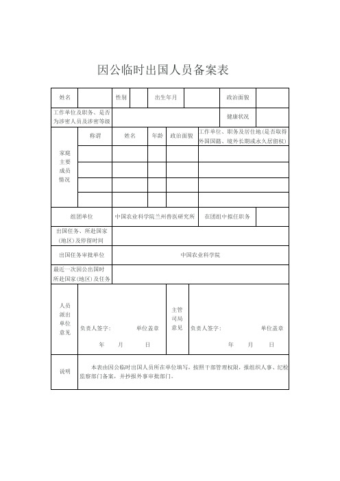 因公临时出国人员备案表_43883