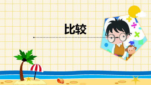 青岛版一年级上册数学《比较》