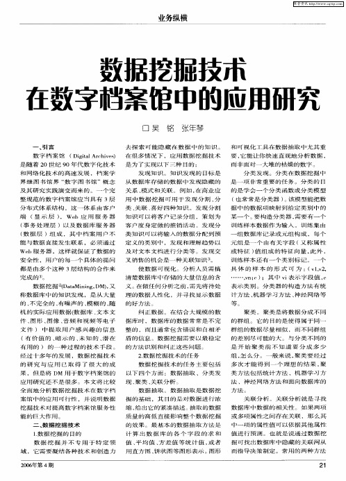 数据挖掘技术在数字档案馆中的应用研究