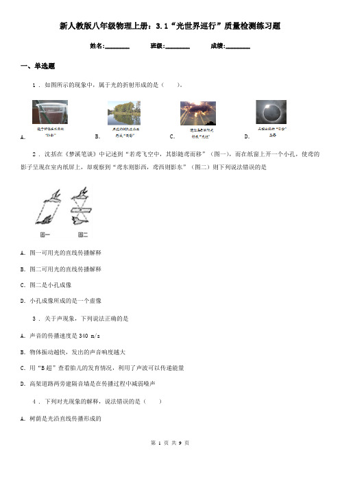 新人教版八年级物理上册：3.1“光世界巡行”质量检测练习题