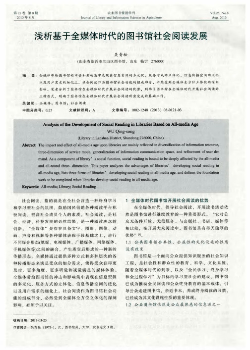 浅析基于全媒体时代的图书馆社会阅读发展