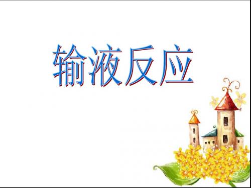 输液反应PPT