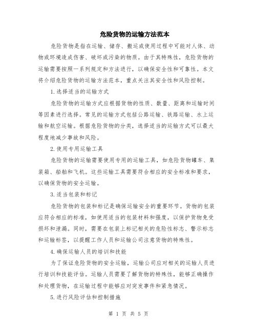 危险货物的运输方法范本（2篇）