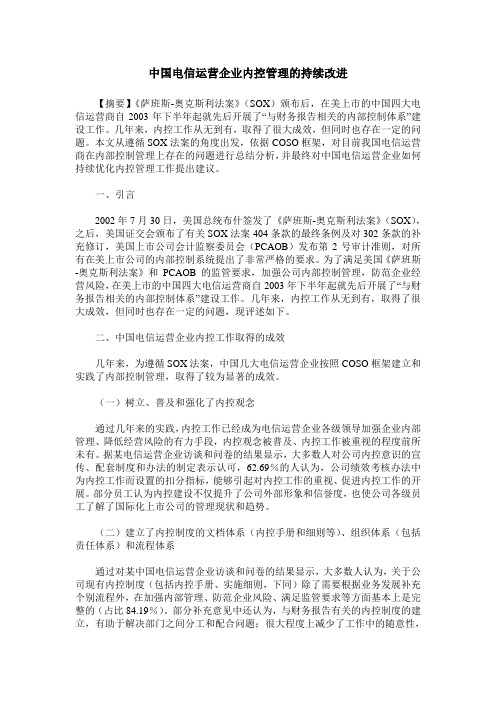 中国电信运营企业内控管理的持续改进