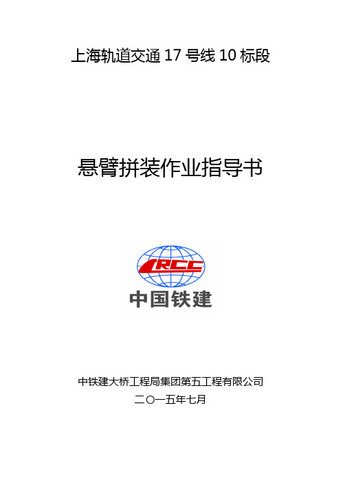预应力砼连续梁悬臂拼装法施工作业指导书