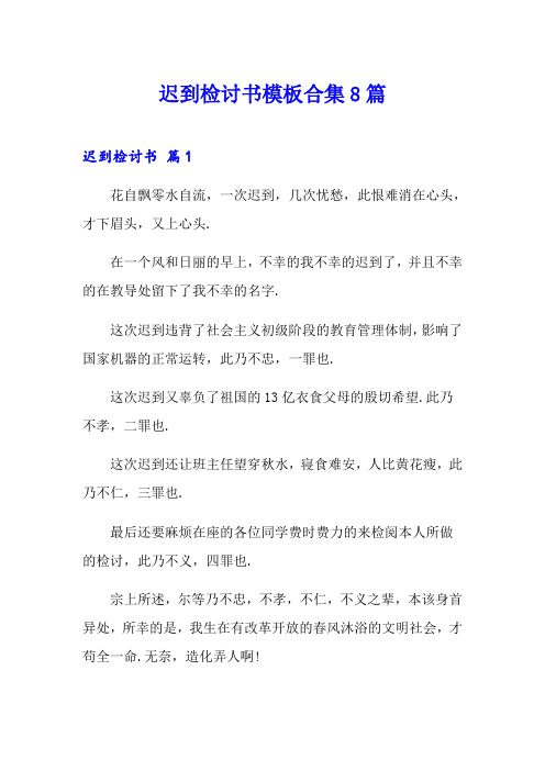 迟到检讨书模板合集8篇(精选)