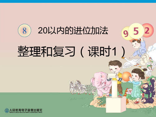 《20以内的进位加法》整理与复习PPT课件