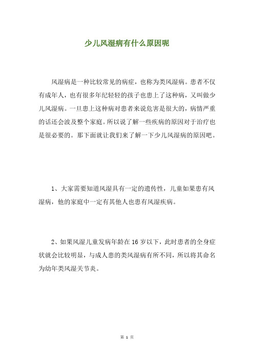 少儿风湿病有什么原因呢