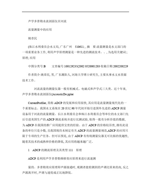 声学多普勒水流剖面仪在河流流量测量中的应用要点