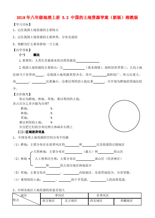 2019年八年级地理上册 3.2 中国的土地资源学案(新版)湘教版.doc