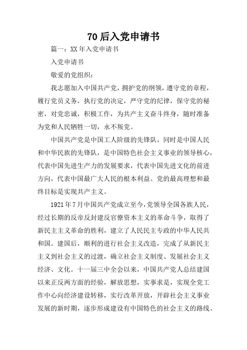 70后入党申请书