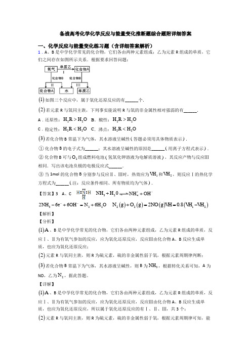 备战高考化学化学反应与能量变化推断题综合题附详细答案