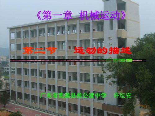 人教版八年级物理 第一章 机械运动 第二节 运动的描述 课件(共16张PPt)