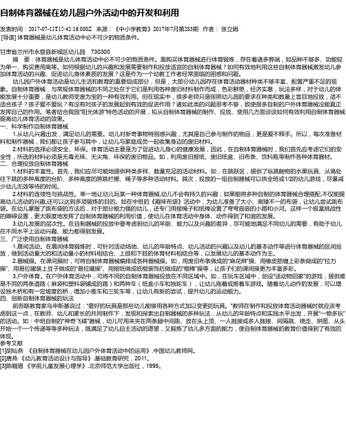 自制体育器械在幼儿园户外活动中的开发和利用