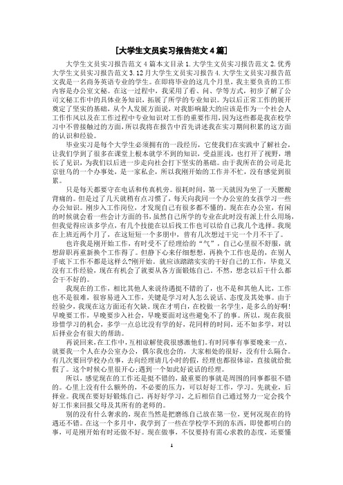 [大学生文员实习报告范文4篇]