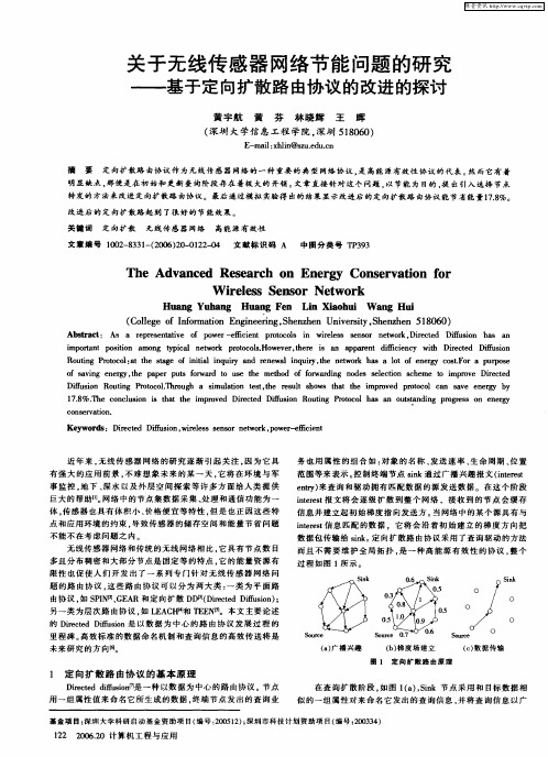 关于无线传感器网络节能问题的研究——基于定向扩散路由协议的改进的探讨