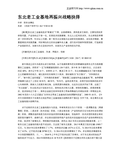东北老工业基地再振兴战略抉择
