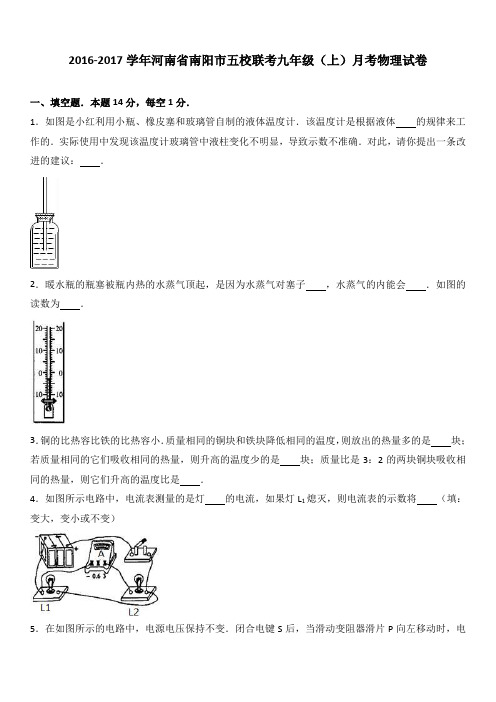 河南省南阳市五校联考2017届九年级(上)月考物理试卷(解析版)