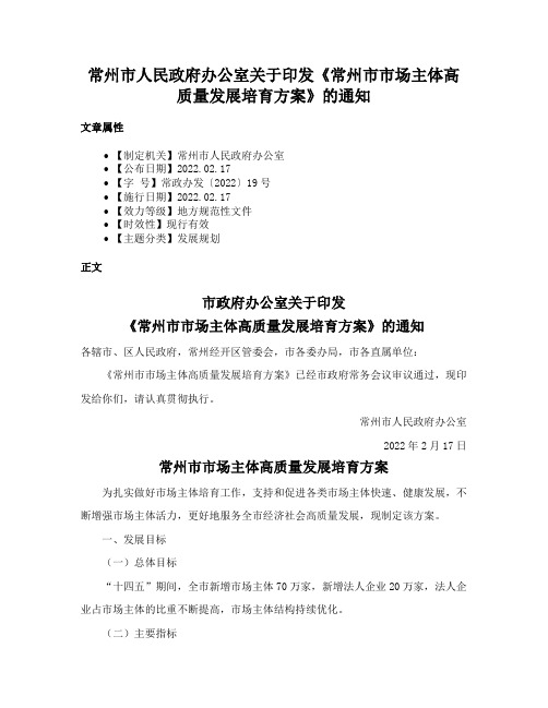 常州市人民政府办公室关于印发《常州市市场主体高质量发展培育方案》的通知