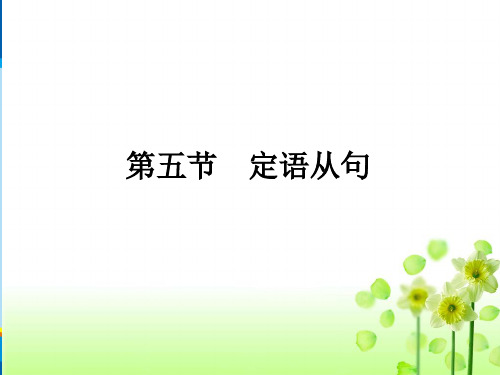 初中高中英语教材衔接--定语从句(共51张PPT)