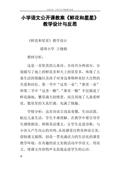 小学语文公开课教案鲜花和星星教学设计与反思_1