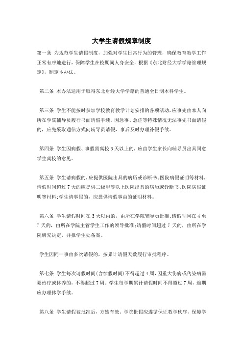 大学生请假规章制度