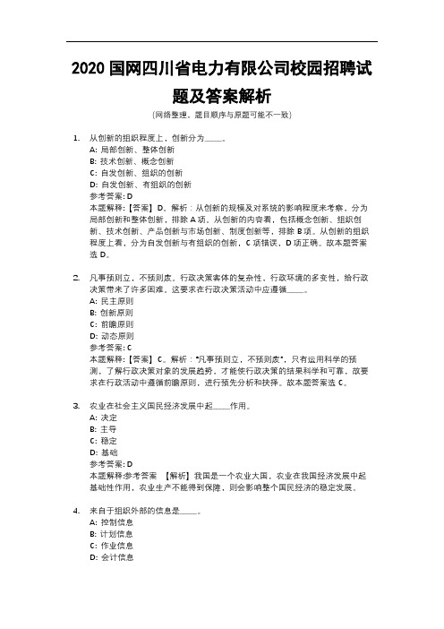 2020国网四川省电力有限公司校园招聘试题及答案解析