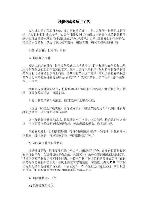 浅析钢套箱施工工艺