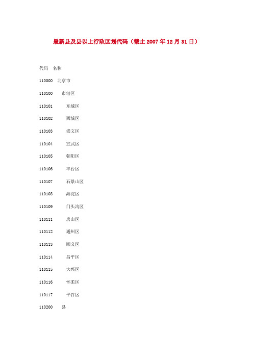 中华人民共和国行政区划代码