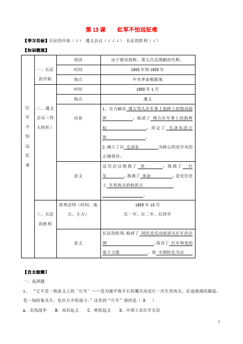 八年级历史上册 第三单元 第13课《红军不怕远征难》导学案 新人教版
