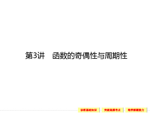 高考数学(文科)一轮总复习：第3讲 函数的奇偶性与周期性
