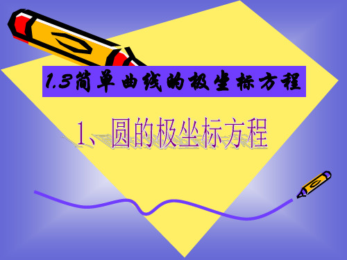 1.3.1 圆的极坐标方程 课件 (北师大选修4-4)