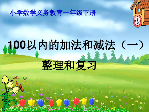 2021年人教版一年级数学下册《100以内加减法整理与复习》优质课课件.ppt