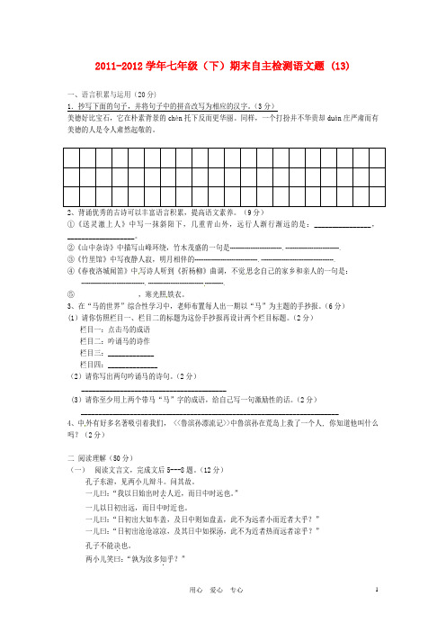 四川省宜宾市六中七年级语文下学期期末自主检测题 (13) 人教新课标版