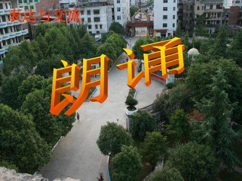 表达交流《朗诵》优秀PPT课件