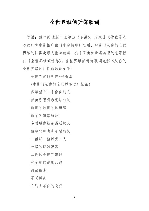 全世界谁倾听你歌词