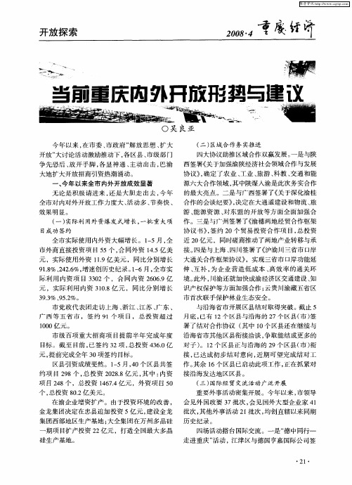 当前重庆内外开放形势与建议