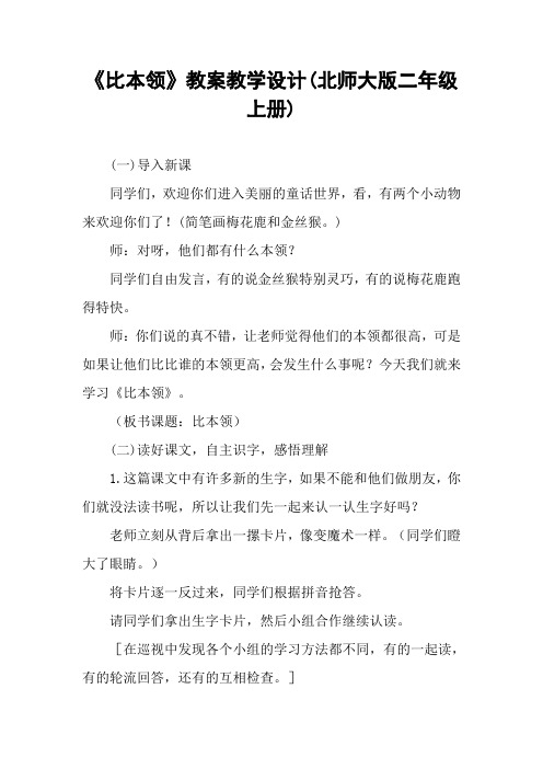 《比本领》教案教学设计(北师大版二年级上册)_1