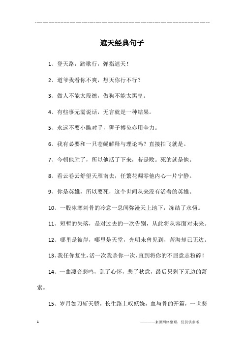遮天经典句子