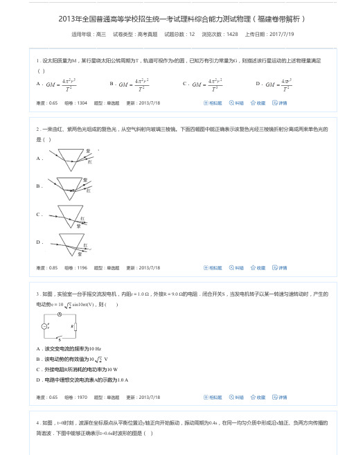 2013年全国普通高等学校招生统一考试理科综合能力测试物理(福建卷带解析)